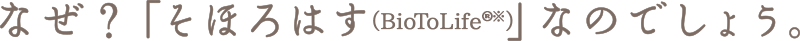 なぜ ?「そほろはす®」なのでしょう。