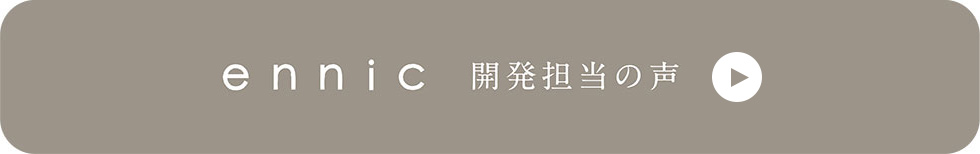 ennic〜開発担当の声〜
